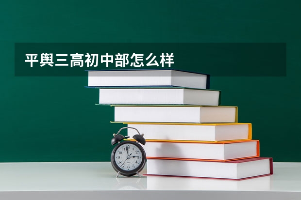 平舆三高初中部怎么样