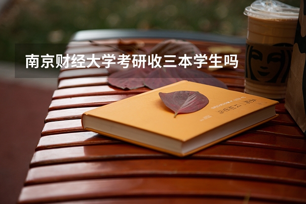 南京财经大学考研收三本学生吗