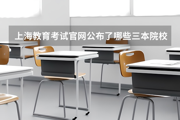 上海教育考试官网公布了哪些三本院校参加补录