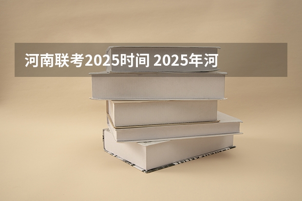 河南联考2025时间 2025年河南省新高考英语有几次机会