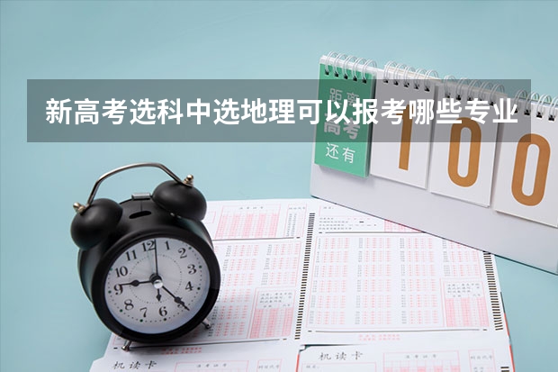 新高考选科中选地理可以报考哪些专业