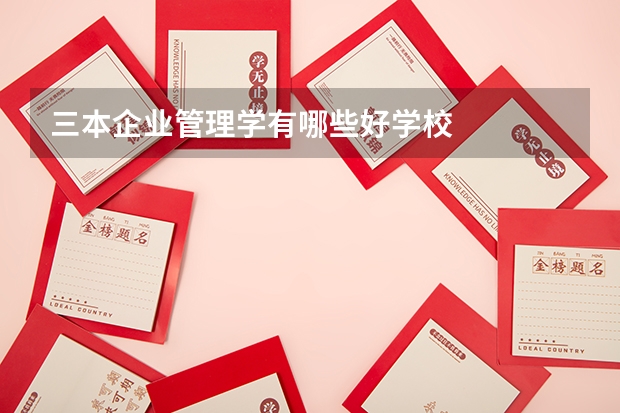 三本企业管理学有哪些好学校