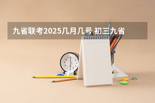 九省联考2025几月几号 初三九省联考是哪几省