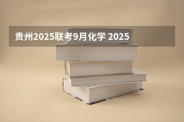 贵州2025联考9月化学 2025年9月22号农历八月初六出生的男孩八字高分起名字