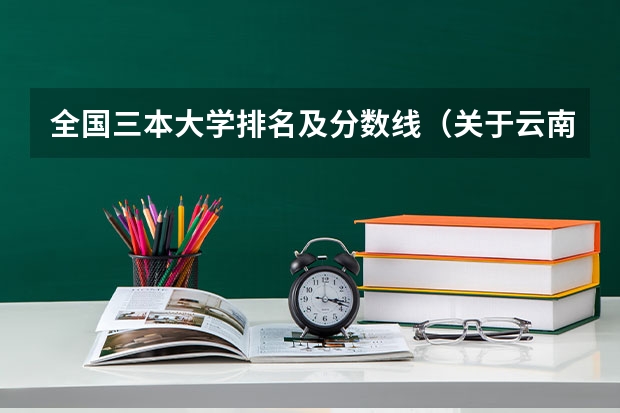 全国三本大学排名及分数线(关于云南省三本征集志愿)