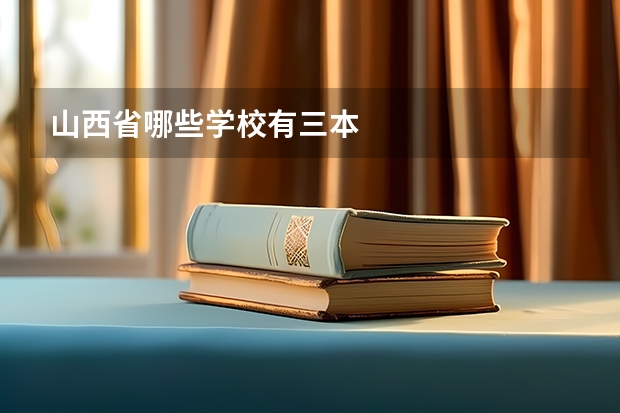 山西省哪些学校有三本