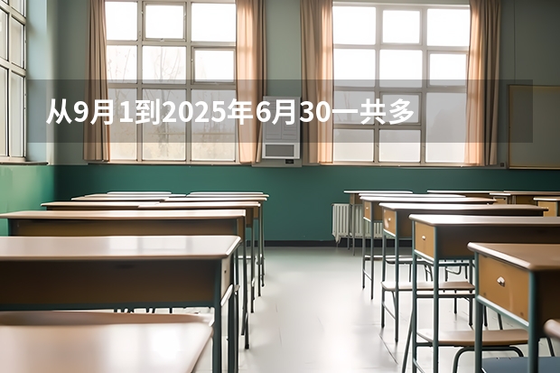 从9月1到2025年6月30一共多少天