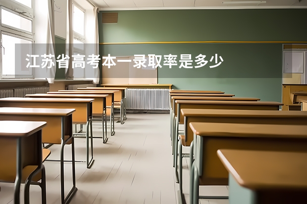 江苏省高考本一录取率是多少