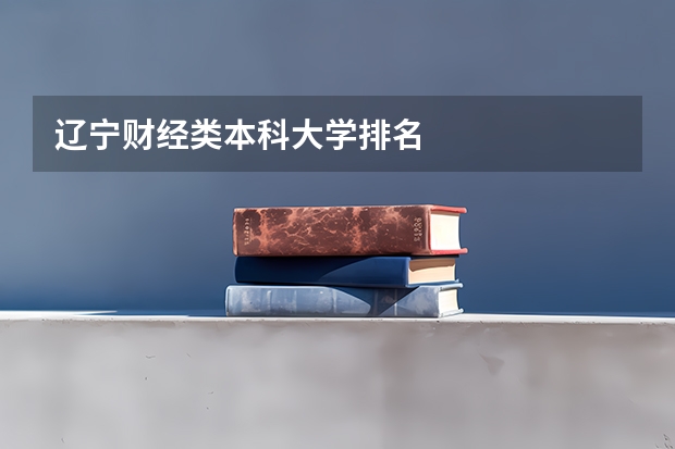 辽宁财经类本科大学排名
