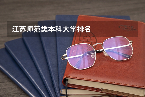 江苏师范类本科大学排名