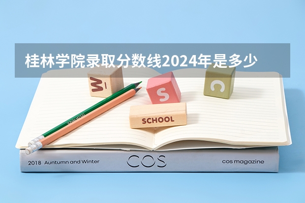 桂林学院录取分数线2024年是多少分(附各省录取最低分)