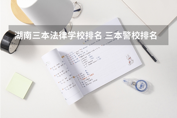 湖南三本法律学校排名 三本警校排名
