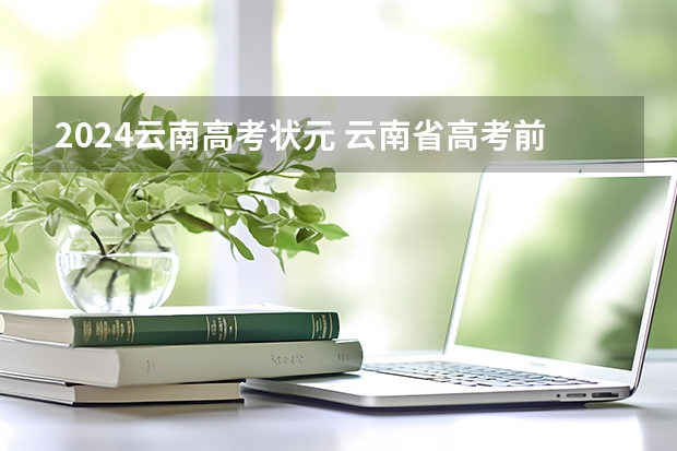 2024云南高考状元 云南省高考前50名名单