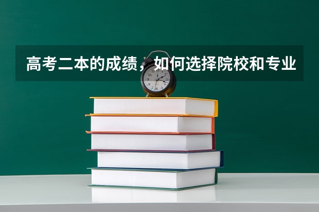 高考二本的成绩，如何选择院校和专业呢？