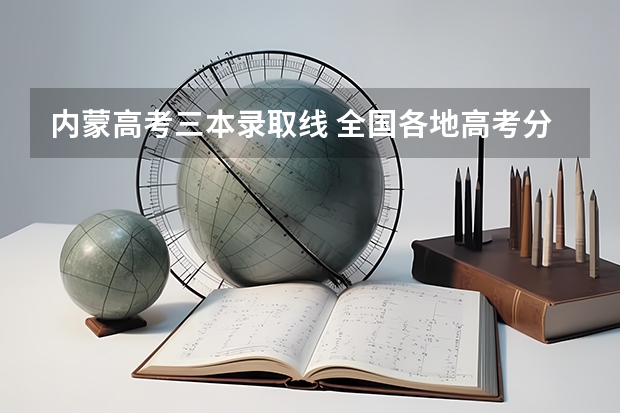 内蒙高考三本录取线 全国各地高考分数线汇总2