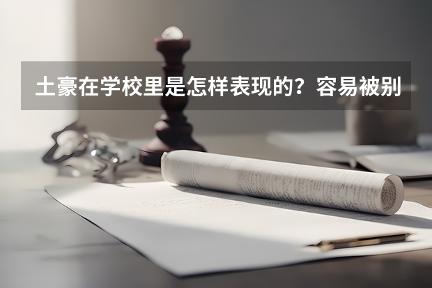 土豪在学校里是怎样表现的？容易被别的同学看出来吗？上三本的学院大多都是有钱人吗？