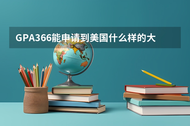 GPA3.66能申请到美国什么样的大学？