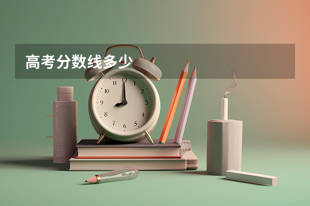 高考分数线多少