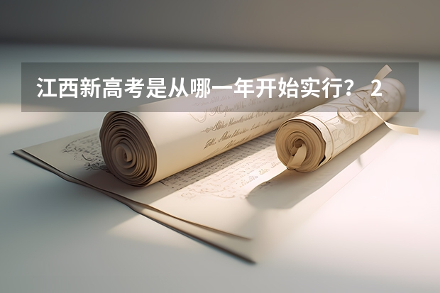 江西新高考是从哪一年开始实行？ 2023江西高考二本投档线