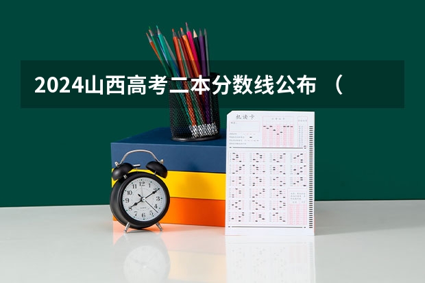 2024山西高考二本分数线公布 (理科+文科) 全国专科院校排名