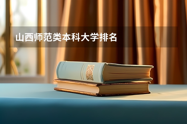 山西师范类本科大学排名