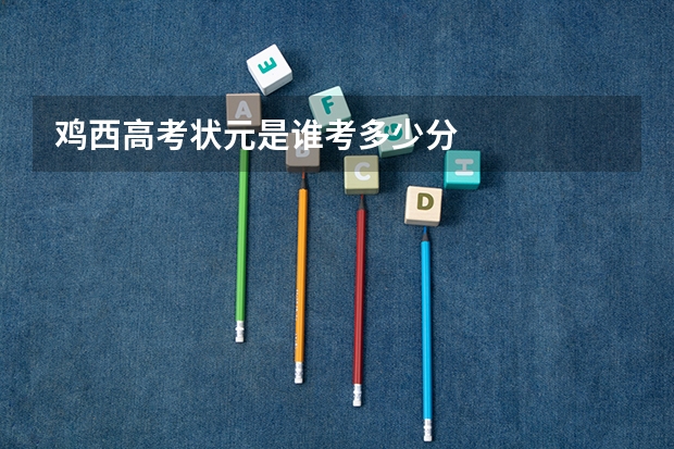 鸡西高考状元是谁考多少分