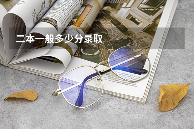 二本一般多少分录取
