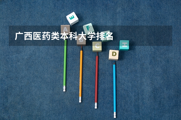 广西医药类本科大学排名