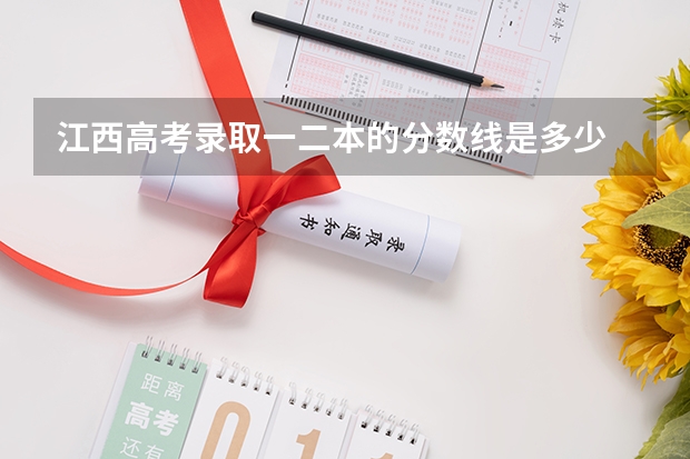 江西高考录取一二本的分数线是多少