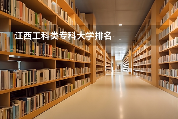 江西工科类专科大学排名