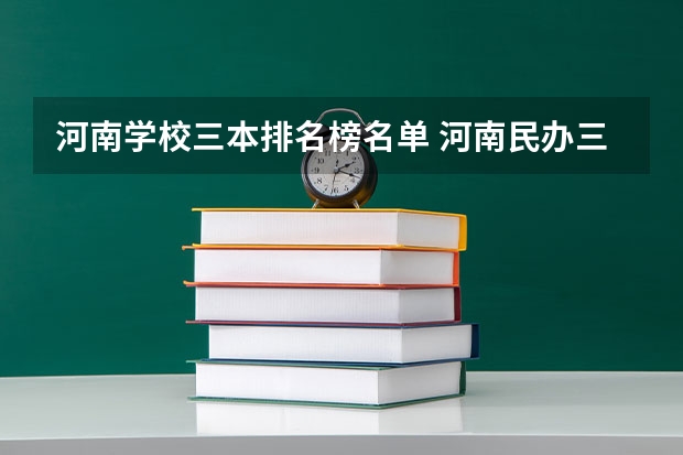 河南学校三本排名榜名单 河南民办三本院校排名