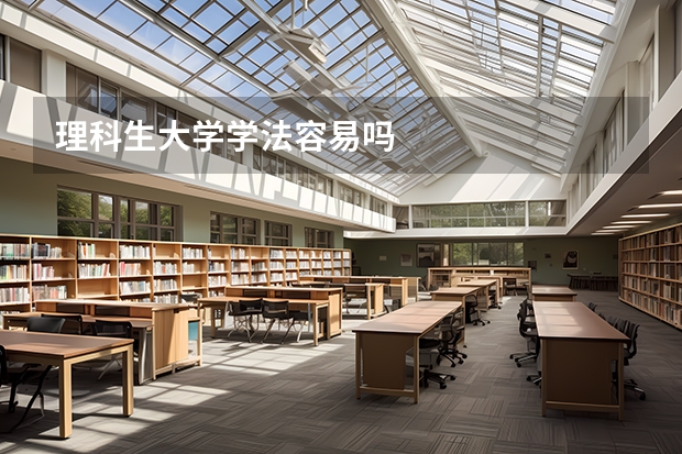 理科生大学学法容易吗