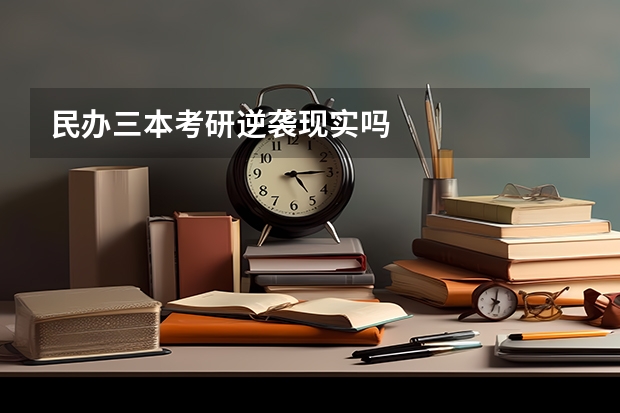 民办三本考研逆袭现实吗
