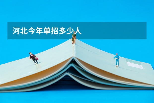 河北今年单招多少人