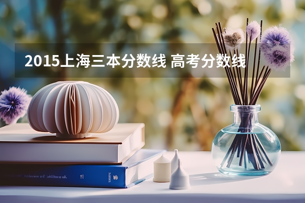 2015上海三本分数线 高考分数线