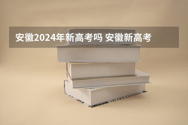 安徽2024年新高考吗 安徽新高考政策从哪一届开始实行