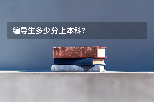 编导生多少分上本科？