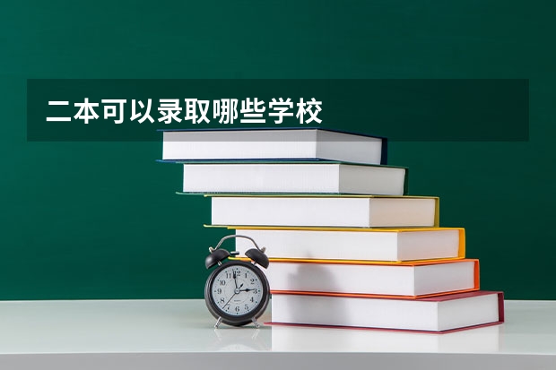 二本可以录取哪些学校