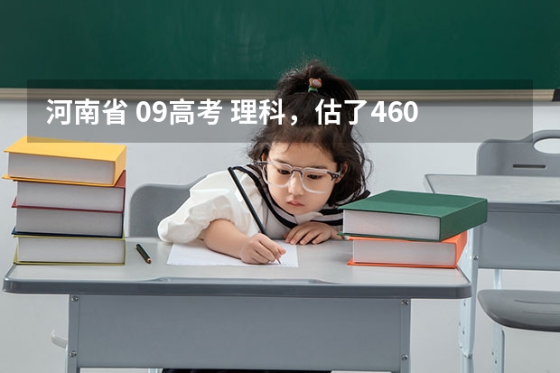 河南省 09高考 理科，估了460分左右，应该报考哪个学校好？有望上三本吗？专科的话那个学校比较适合报呢？