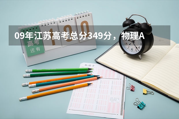 09年江苏高考总分349分,物理A,化学B,能上什么学校?