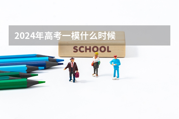 2024年高考一模什么时候