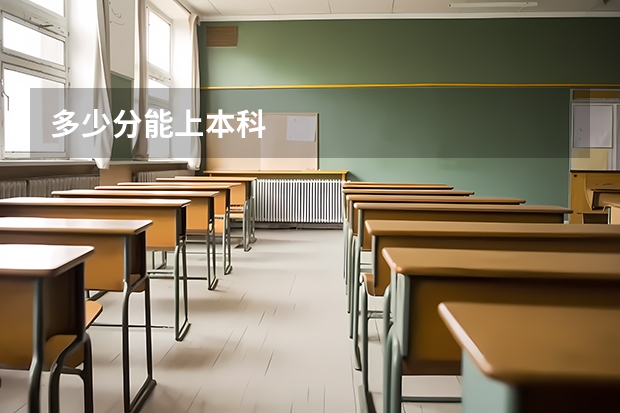 多少分能上本科