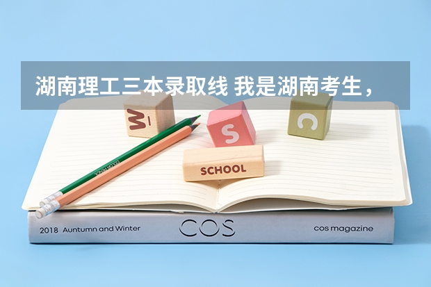 湖南理工三本录取线 我是湖南考生,今年高考470,距2本差一分,有没有可能被湖南理工学院录取