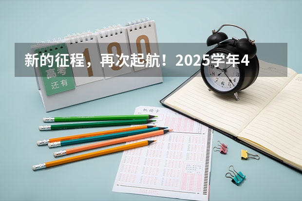 新的征程，再次起航！2025学年44项教育部白名单赛事官网合集！高二、高三家长必看！（各省高考用哪套卷子？附黑白/王后雄/金太阳等押题卷）
