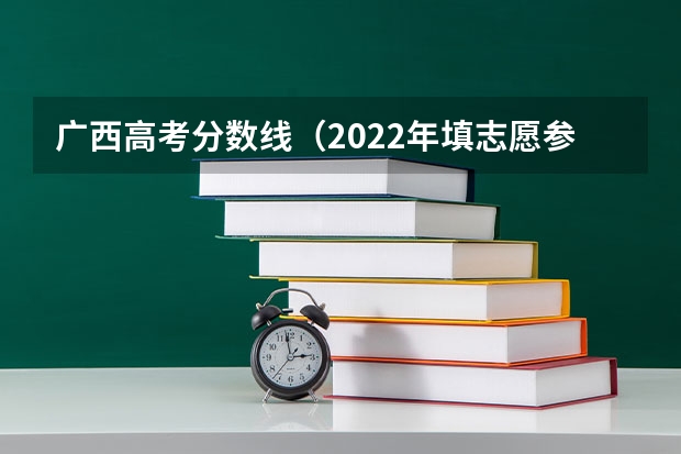 广西高考分数线（2022年填志愿参考：广西理科443分对应的大学）