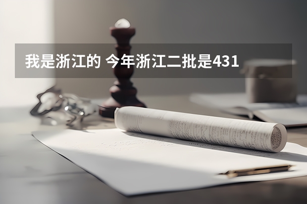 我是浙江的 今年浙江二批是431 我445请问能报省外的二本吗 我想报山东科技大学 或河北