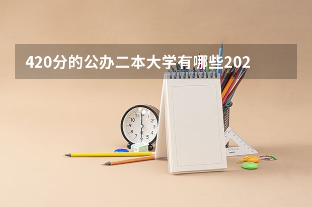 420分的公办二本大学有哪些2024