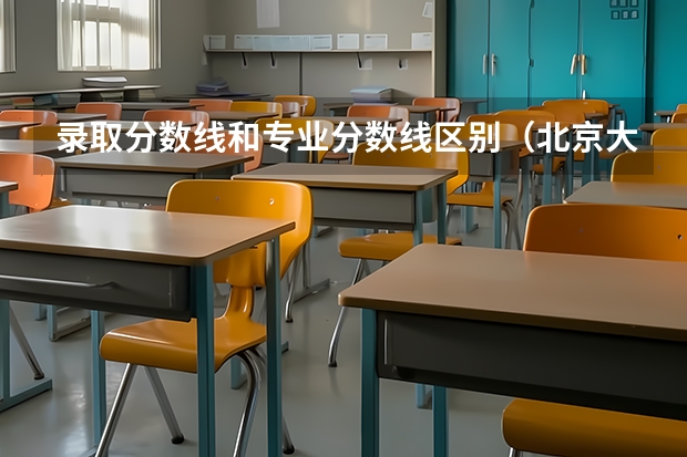 录取分数线和专业分数线区别（北京大学文科录分线高还是理科录分线高？）
