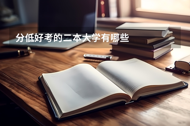 分低好考的二本大学有哪些