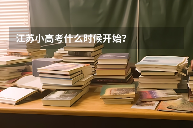江苏小高考什么时候开始？